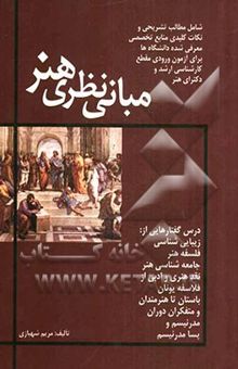 کتاب مبانی نظری هنر: درسگفتارهایی در باب زیبایی‌شناسی، فلسفه هنر، جامعه‌شناسی هنر، نقد هنری و ادبی از فلاسفه یونان باستان تا هنرمندان و متفکران دوران مدرنی