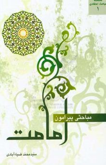 کتاب سلسله مباحث اعتقادی1/مباحثی پیرامون امامت