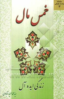 کتاب خمس مال: زندگی ایده‌آل