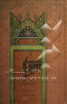 کتاب مثنوی معنوی به‌ نثر روان فارسی