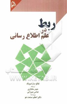 کتاب ربط در علم اطلاع‌رسانی