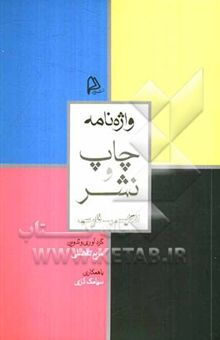 کتاب واژه‌نامه چاپ و نشر: انگلیسی - فارسی