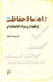 کتاب راهنمای حفاظت و نگهداری مواد کتابخانه‌ای