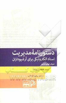 کتاب دستور‌نامه مدیریت اسناد الکترونیکی برای آرشیو‌داران