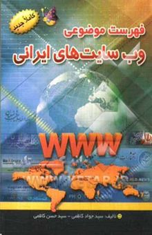 کتاب فهرست موضوعی وب سایت‌های ایرانی