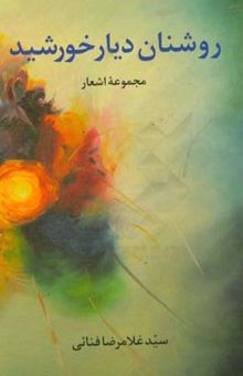 کتاب روشنان دیار خورشید (مجموعه اشعار)