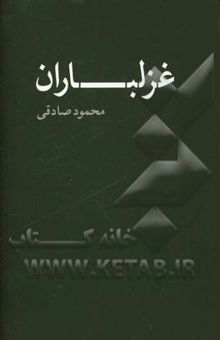 کتاب غزلباران