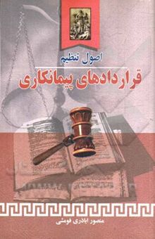 کتاب اصول تنظیم قراردادهای پیمانکاری
