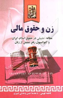 کتاب زن و حقوق مالی
