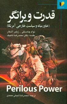 کتاب قدرت ویرانگر (خاور میانه و سیاست خارجی آمریکا): گفتگوی استفان شالوم با نوام چامسکی و ژیلبر آشکار
