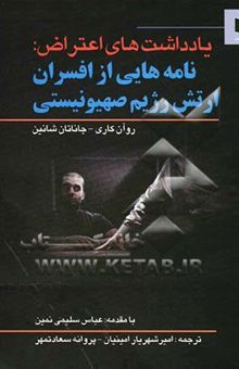 کتاب یادداشت‌های اعتراض: نامه‌هایی از افسران ارتش رژیم صهیونیستی