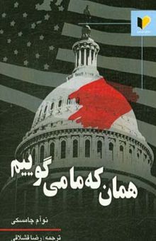 کتاب همان که ما می‌گوییم