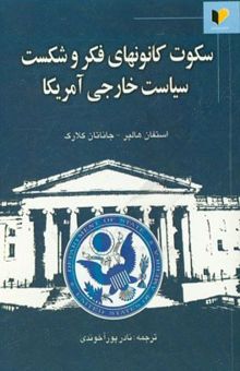 کتاب سکوت کانون‌های فکر و شکست سیاست خارجی آمریکا