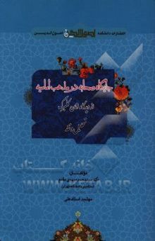 کتاب جایگاه صحابه در مذهب امامیه از دیدگاه اتان کلبرگ: تحلیل و نقد