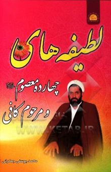 کتاب لطیفه‌های چهارده معصوم (ع) و مرحوم کافی