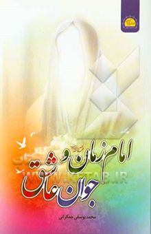 کتاب امام زمان (ع) و جوان عاشق
