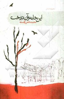 کتاب این خانه و آن درخت