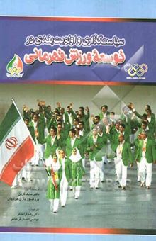 کتاب سیاست‌گذاری و اولویت‌بندی در توسعه ورزش قهرمانی