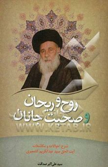 کتاب روح و ریحان و صحبت جانان: گذری بر اندیشه‌های عرفانی و شیوه‌های سلوکی حضرت آیه‌الحق سیدعبدالکریم کشمیری