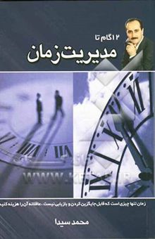 کتاب 12 گام تا مدیریت زمان