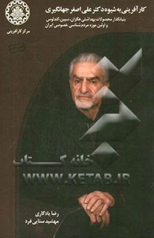 کتاب کارآفرینی به شیوه دکتر علی‌اصغر جهانگیری: بنیانگذار محصولات بهداشتی هگزان، سیبن، کندلوس و اولین موزه مردم‌شناسی خصوصی ایران