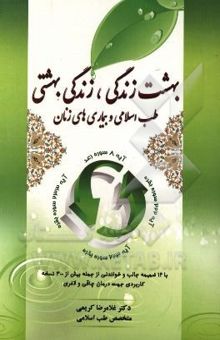 کتاب بهشت زندگی، زندگی بهشتی: طب اسلامی و بیماری‌های زنان