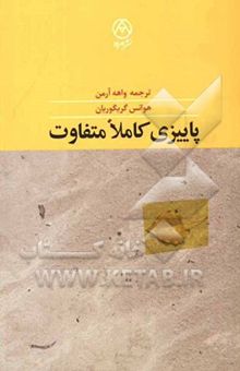 کتاب پاییزی کاملا متفاوت: گزینه‌ شعرهای هوانس گریگوریان