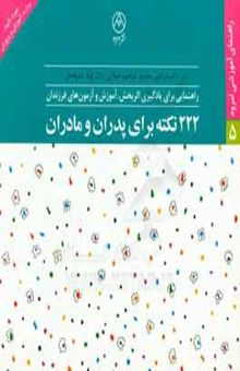کتاب 222 نکته برای پدران و مادران: راهنمایی برای یادگیری اثربخش، آموزش و آزمون‌های فرزندان
