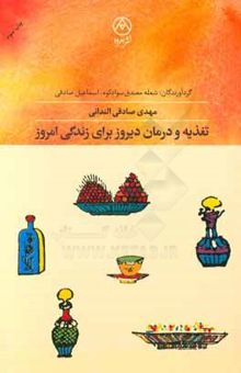 کتاب تغذیه و درمان دیروز برای زندگی امروز