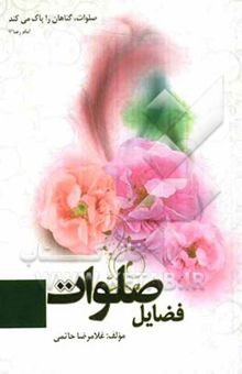 کتاب فضائل صلوات