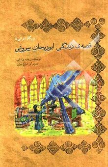 کتاب قصه‌ی زندگی ابوریحان بیرونی