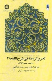 کتاب تحریر الروضه فی شرح اللمعه2