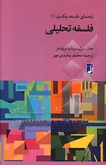 کتاب فلسفه تحلیلی