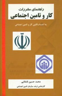 کتاب راهنمای مقررات کار و تامین اجتماعی
