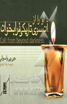کتاب او را از آن سوی تاریکی فرا بخوان