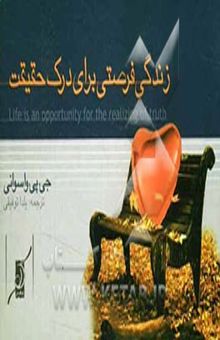 کتاب زندگی، فرصتی برای درک حقیقت