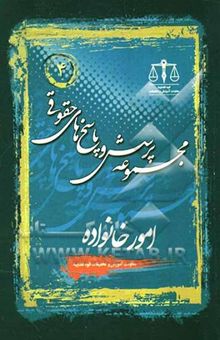 کتاب مجموعه پرسش و پاسخ‌های حقوقی: در امور خانواده