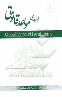 کتاب طبقه‌بندی مواعد قانونی