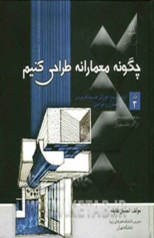 کتاب چگونه معمارانه طراحی کنیم/جلد 3