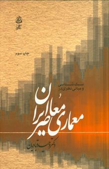 کتاب سبک‌شناسی و مبانی نظری در معماری معاصر ایران