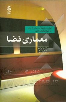 کتاب معماری فضا: مبانی، روش‌ها و تمرین‌های کاربردی در معماری فضای داخلی