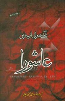 کتاب ناگفته‌هایی از حقایق عاشورا