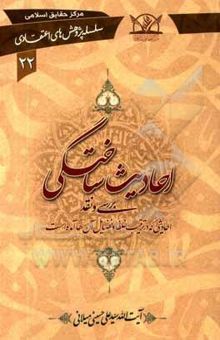 کتاب احادیث ساختگی: بررسی و نقد احادیثی که در ترتیب خلفا و فضایل آن‌ها آمده است