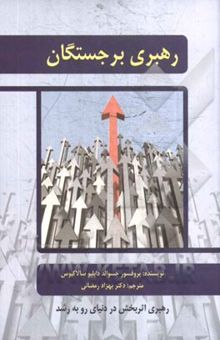 کتاب رهبری برجستگان: افراد باهوش، متخصص، با استعداد، با تجربه، متمول و قدرتمند چگونه رهبری می‌شوند؟ نوشته جسوالددبلیو سالاکیوس