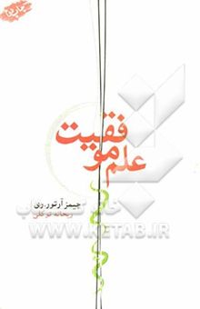 کتاب علم موفقیت: وقتی علم و اشتیاق تلاقی کنند، رویاها به واقعیت می‌پیوندند
