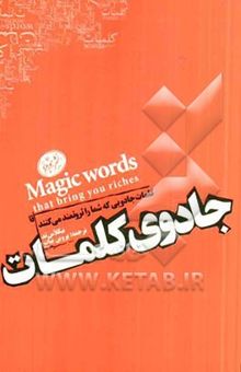 کتاب جادوی کلمات: کلمات جادویی که شما را ثروتمند می‌کنند