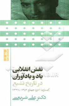 کتاب نقش انقلابی یاد و یادآوران در تاریخ تشیع