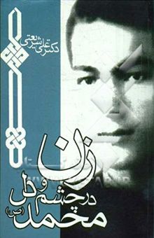 کتاب زن در چشم و دل محمد