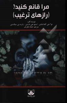 کتاب مرا قانع کنید! (رازهای ترغیب)