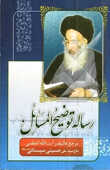 کتاب توضیح المسائل مطابق فتاوی آیه‌الله العظمی آقای حاج سیدعلی حسینی سیستانی نوشته سیدعلی سیستانی